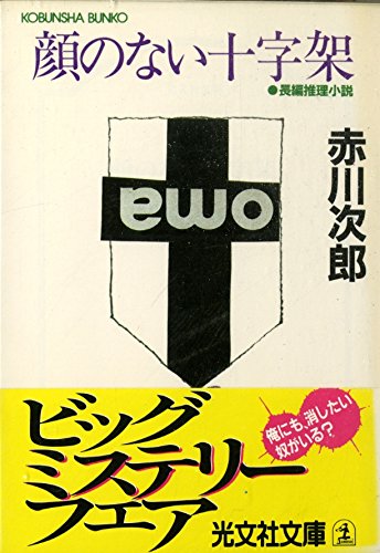 顔のない十字架 (光文社文庫)