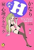 かなりHなマル秘心理テクニック