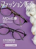 ファッション販売2023年9月号