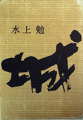 水上勉:城 (1966年)