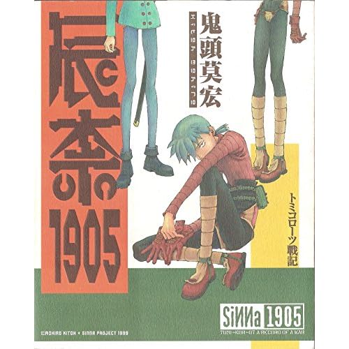 辰奈1905 -トミコローツ戦記-