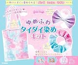 学研 Gakken ガールズクラフト ゆめふわタイダイ染めキット (対象年齢8歳以上) Q750833