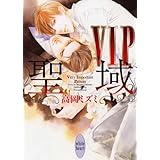 VIP 聖域 (講談社X文庫)