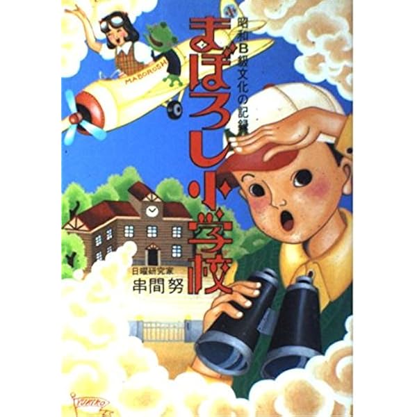 Amazon.co.jp: 昭和40年代思い出鑑定団 : 串間 努: 本