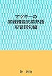 マツキーの実戦機能別英熟語（形容詞句編）
