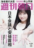 週刊朝日 2016年 6/24 号 [雑誌]