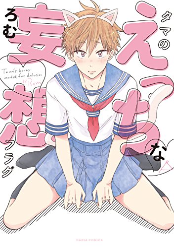 『タマのえっちな妄想フラグ』1巻