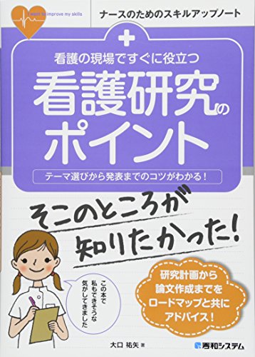 看護の現場ですぐに役立つ 看護研究のポイント (ナースのためのスキルア 看護の現場ですぐに役立つ 看護研究のポイント (ナースのためのスキルア