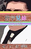 哲学兄妹-171012