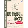 関係詞の底力―英語を使いこなすためのマストアイテム (「底力」シリーズ 3))