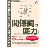 関係詞の底力―英語を使いこなすためのマストアイテム (「底力」シリーズ 3))