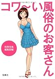 コワ～い風俗のお客さん (宝島SUGOI文庫) (宝島SUGOI文庫 A へ 1-127)