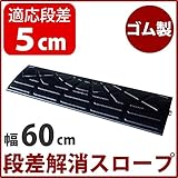 【2個セット】段差スロープ/段差プレート 【幅60cm 高さ5cm用】 ゴム製 衝撃吸収 ds-1633413
