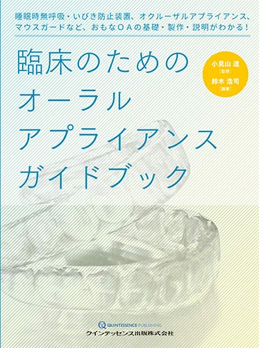 臨床のためのオーラルアプライアンスガイドブック