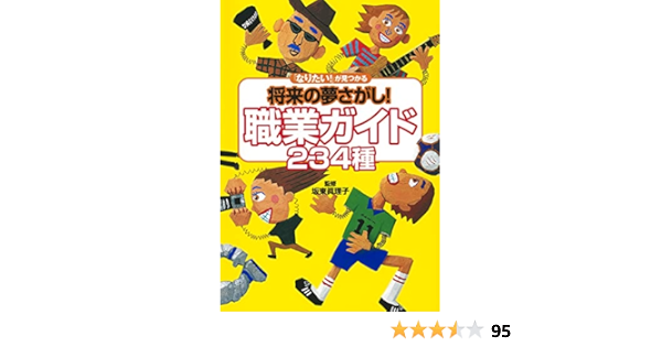 なりたい が見つかる将来の夢さがし 職業ガイド234種 坂東 眞理子 本 通販 Amazon