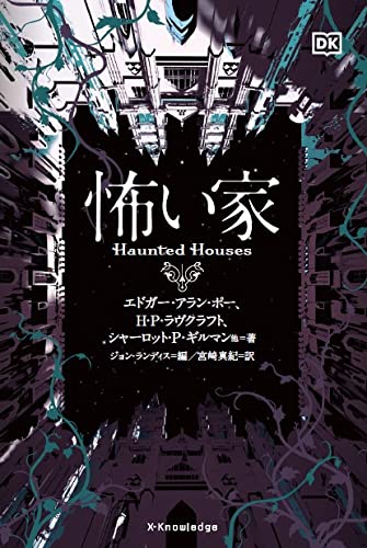 エドガー・アラン・ポー:怖い家