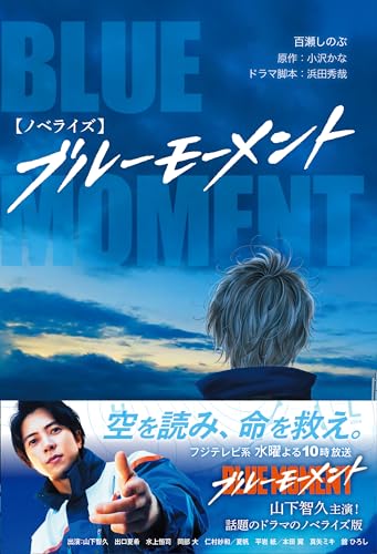 百瀬しのぶ:【ノベライズ】 ブルーモーメント