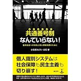 共通番号制(マイナンバー)なんていらない!