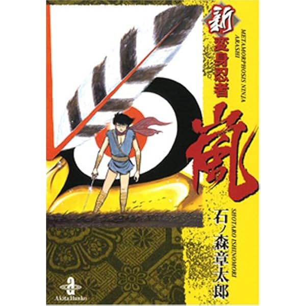 Amazon.co.jp: 変身忍者嵐 2 (秋田文庫 5-35) : 石ノ森 章太郎: 本