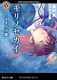 キリノセカイ  I.キオクの鍵