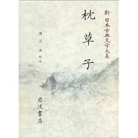 続日本紀 全5巻 新日本古典文学大系 新日本古典文学大系 39 | 鴨 長明, 吉田 兼好, 佐竹 昭広 |本