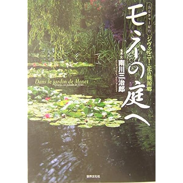 モネの庭: 花々が語るジヴェルニ-の四季 | ヴィヴィアン ラッセル