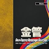 �\���R���e�X�g�E���p�[�g���[�E�Z���N�V�����y���ǁz