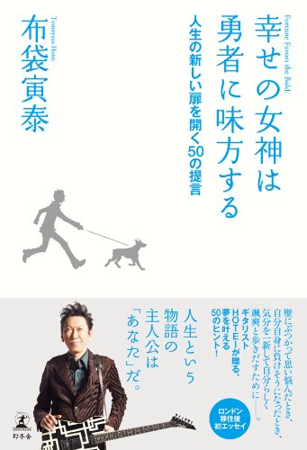 PDFダウンロード 幸せの女神は勇者に味方する 人生の新しい扉を開く50の提言 バイ