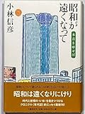 昭和が遠くなって: 本音を申せば