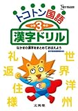 トコトン国語小学3年の漢字ドリル (シグマベスト)