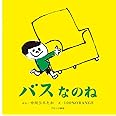 バスなのね