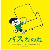 バスなのね