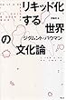 リキッド化する世界の文化論