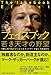 フェイスブック 若き天才の野望 (5億人をつなぐソーシャルネットワークはこう生まれた)