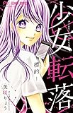 少女転落 -標的- (フラワーコミックス)