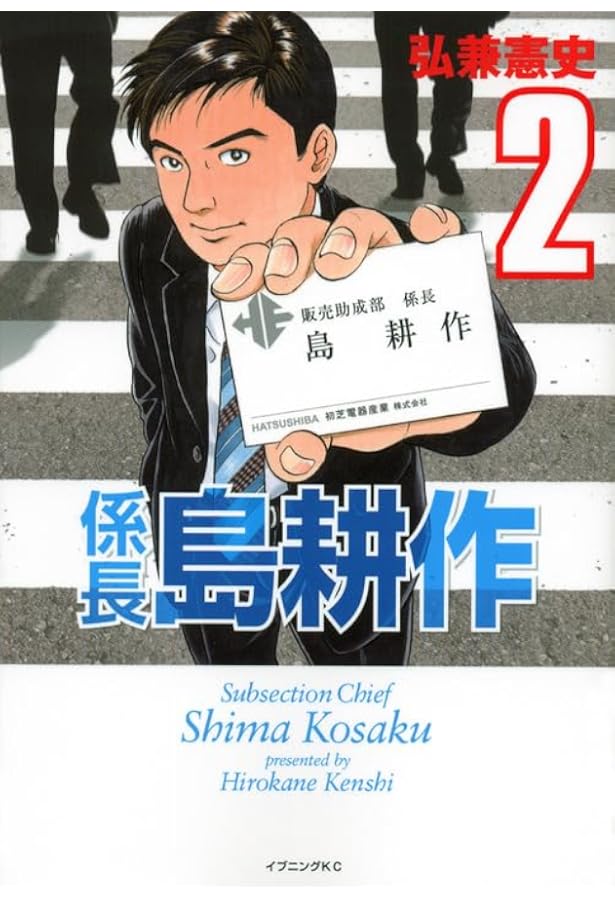 Amazon.co.jp: 係長 島耕作(1) (イブニングKC) : 弘兼 憲史: 本