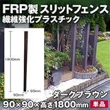 Liebe【リーベ】 フェンス 格子材 FRP製 ダークブラウン （180cm） 木目調