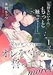 オレを守ると誓ってよ more! 【第1話】【特典付き】 【単話】オレを守ると誓ってよ (フルールコミックス)