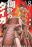 創世のタイガ(8) (イブニングKC)