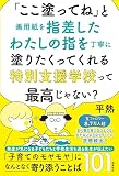 「ここ塗ってね」と画用紙を指差したわたしの指を丁寧に塗りたくってくれる特別支援学校って最高じゃない？