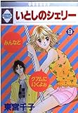 いとしのシェリー 9 (いち好き・コミックス)