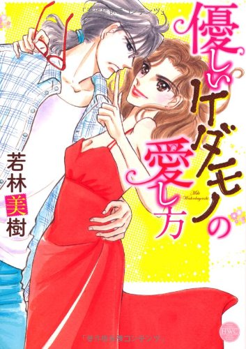 『優しいケダモノの愛し方』