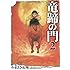 竜蹄の門（2）