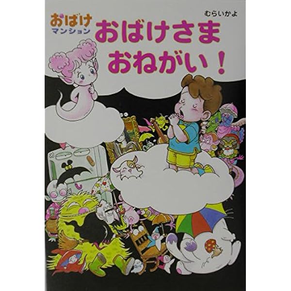 【中古】 おばけとけっこんできるかな？/ポプラ社/村井香葉 おばけとけっこんできるかな?―おばけマンション〈12〉 (ポプラ社