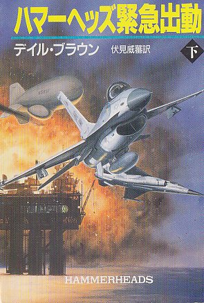 デイル・ブラウン:ハマーヘッズ緊急出動〈下〉 (ハヤカワ文庫NV)