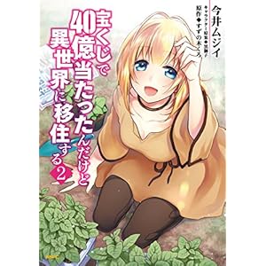 宝くじで40億当たったんだけど異世界に移住する　２ (MFC)