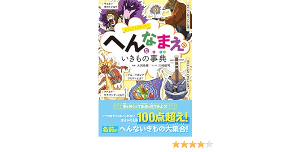 へんななまえのいきもの事典 大渕希郷 川崎悟司 本 通販 Amazon