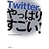 企画編集/ジーニアスアットワーク「Twitterはやっぱりすごい!」