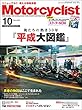 Motorcyclist (モーターサイクリスト)2018年 10月号 [雑誌]