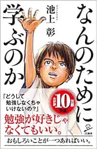 なんのために学ぶのか Sb新書 池上 彰 本 通販 Amazon
